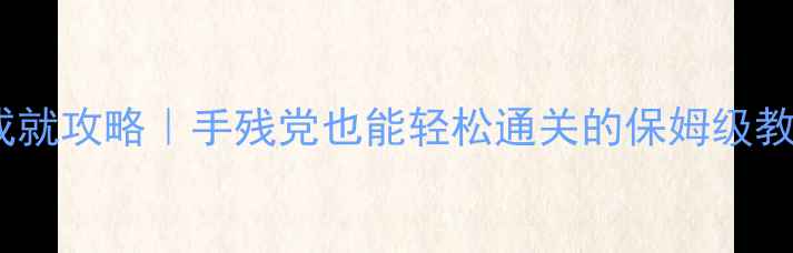图片 🔥毁灭之剑单机全成就攻略｜手残党也能轻松通关的保姆级教程（附隐藏彩蛋）2