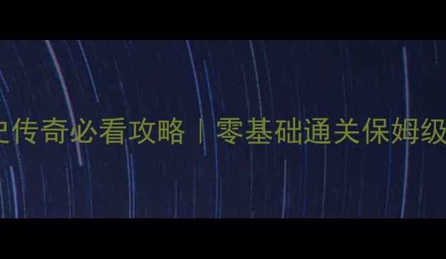 图片 🔥毁灭之史传奇必看攻略｜零基础通关保姆级指南⚔️1