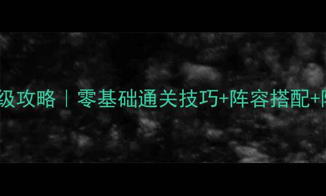 图片 🔥水浒传MD版保姆级攻略｜零基础通关技巧+阵容搭配+隐藏福利全公开💡1