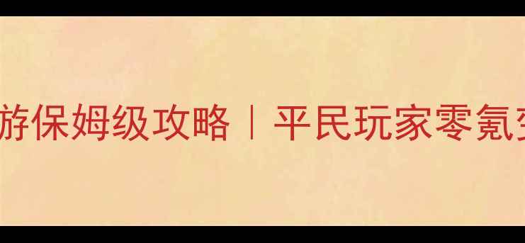 图片 🔥水浒英雄传手游保姆级攻略｜平民玩家零氪变大佬全流程🔥2