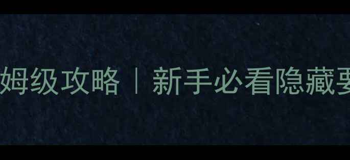 图片 🔥永恒之炎三周目保姆级攻略｜新手必看隐藏要素+全地图速通路线