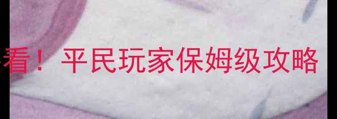图片 🔥永恒之焱苍蓝零氪党必看！平民玩家保姆级攻略（附速通技巧+阵容搭配）