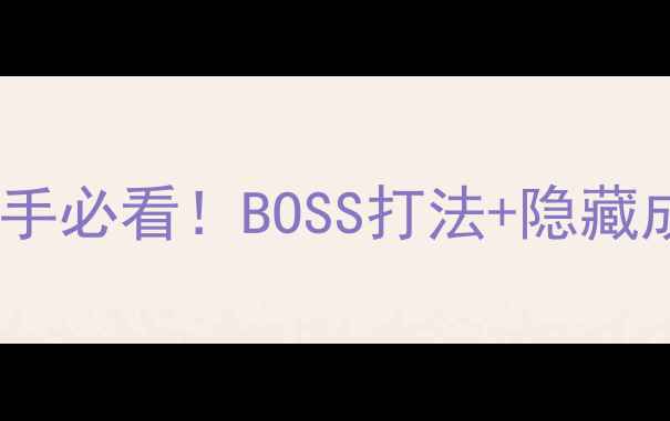 图片 🔥求生之路2单人单机全攻略｜新手必看！BOSS打法+隐藏成就+高难度技巧（附教学视频）1