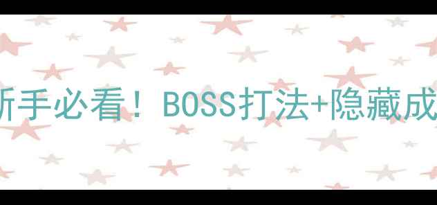 图片 🔥求生之路2单人单机全攻略｜新手必看！BOSS打法+隐藏成就+高难度技巧（附教学视频）2