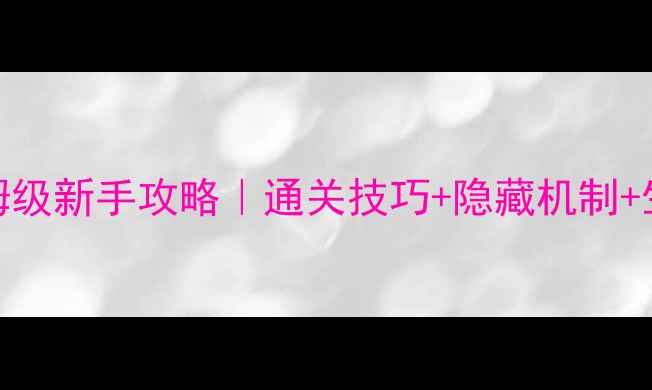 图片 🔥求生之路3死亡中心保姆级新手攻略｜通关技巧+隐藏机制+生存指南（附资源包）🔥1