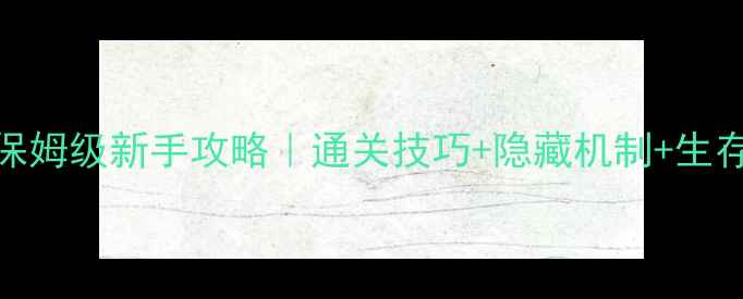 图片 🔥求生之路3死亡中心保姆级新手攻略｜通关技巧+隐藏机制+生存指南（附资源包）🔥2