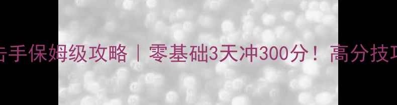 图片 🔥沙漠狙击手保姆级攻略｜零基础3天冲300分！高分技巧全公开💥
