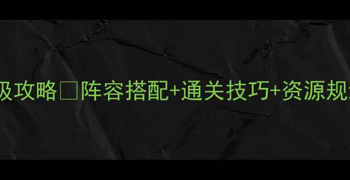 图片 🔥法器工厂老二满星保姆级攻略✅阵容搭配+通关技巧+资源规划｜手残党也能轻松通关2