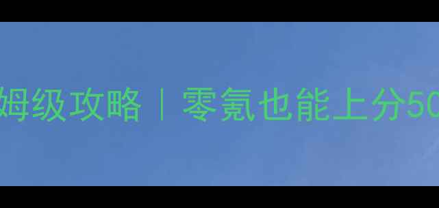 图片 🔥波克城市千炮捕鱼保姆级攻略｜零氪也能上分50+，附隐藏鱼池坐标🔥2