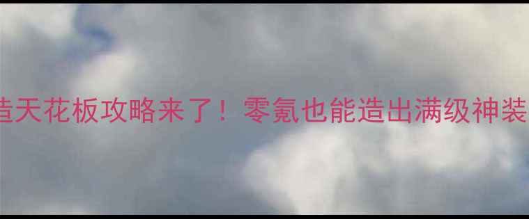 图片 🔥波克捕鱼炮台锻造天花板攻略来了！零氪也能造出满级神装，附免费肝资源表1