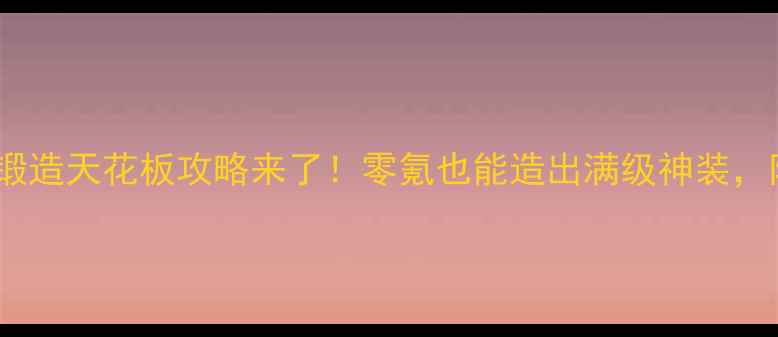 图片 🔥波克捕鱼炮台锻造天花板攻略来了！零氪也能造出满级神装，附免费肝资源表2