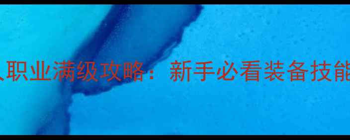 图片 🔥泰坦之旅猎人职业满级攻略：新手必看装备技能副本打法全🔥1
