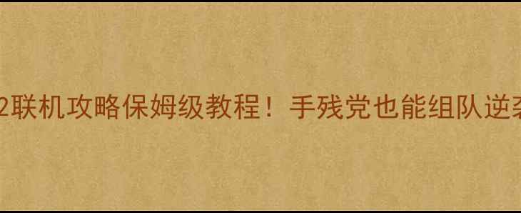 图片 🔥泰坦陨落2联机攻略保姆级教程！手残党也能组队逆袭全地图🌟2