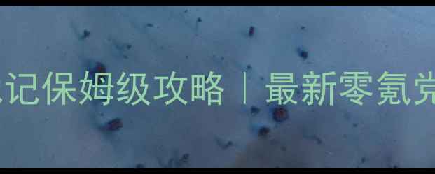 图片 🔥洛克精灵战记保姆级攻略｜最新零氪党逆袭指南🔥1