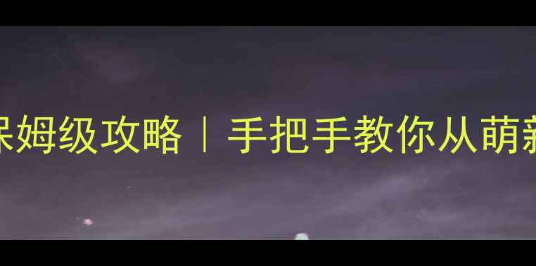 图片 🔥洛克骑士迪莫保姆级攻略｜手把手教你从萌新到满级速成党🌟