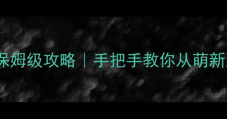 图片 🔥洛克骑士迪莫保姆级攻略｜手把手教你从萌新到满级速成党🌟2