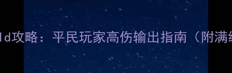 图片 🔥流放之路巫女平民Build攻略：平民玩家高伤输出指南（附满级配装+副本通关技巧）1