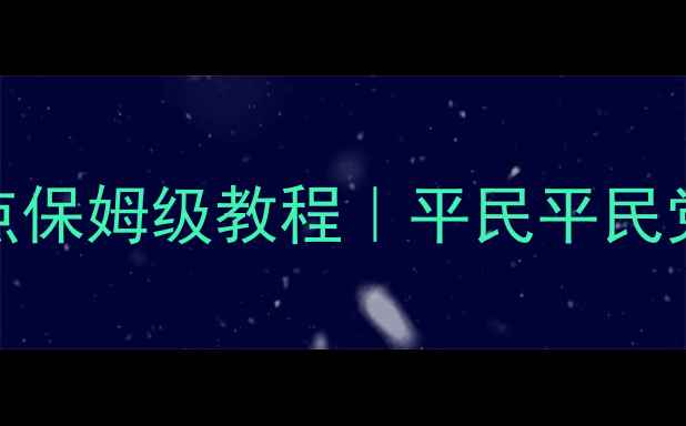 图片 🔥流放之路最新天赋加点保姆级教程｜平民平民党输出党生存党全攻略🔥