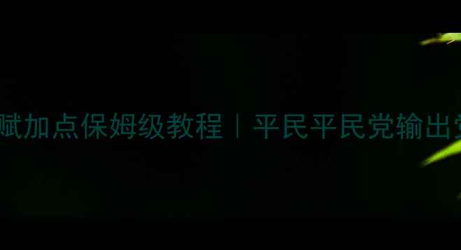 图片 🔥流放之路最新天赋加点保姆级教程｜平民平民党输出党生存党全攻略🔥1