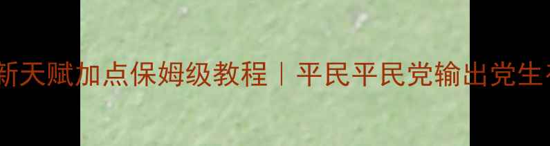 图片 🔥流放之路最新天赋加点保姆级教程｜平民平民党输出党生存党全攻略🔥2