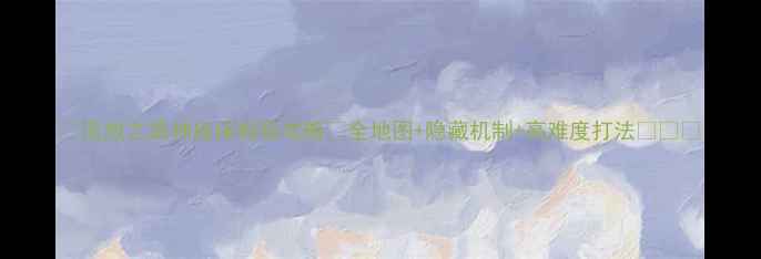 图片 🔥流放之路神庙保姆级攻略🔥全地图+隐藏机制+高难度打法✨⚔️