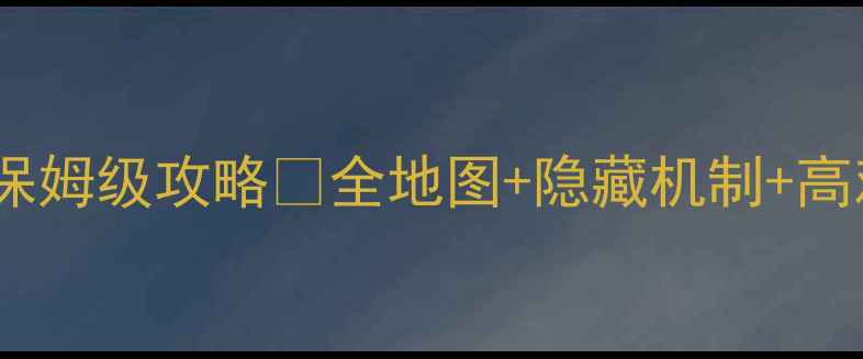 图片 🔥流放之路神庙保姆级攻略🔥全地图+隐藏机制+高难度打法✨⚔️2