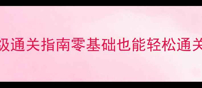 图片 🔥流星蝴蝶剑单机保姆级通关指南零基础也能轻松通关的隐藏技巧全公开！💥