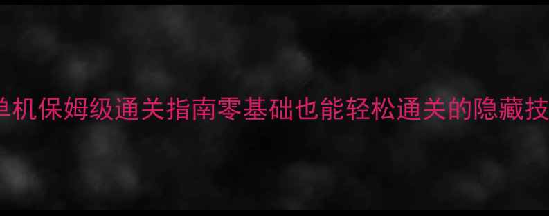 图片 🔥流星蝴蝶剑单机保姆级通关指南零基础也能轻松通关的隐藏技巧全公开！💥1
