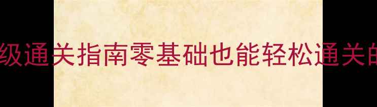 图片 🔥流星蝴蝶剑单机保姆级通关指南零基础也能轻松通关的隐藏技巧全公开！💥2