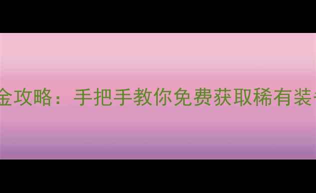 图片 🔥海岛奇兵零氪金攻略：手把手教你免费获取稀有装备与海量资源🔥1