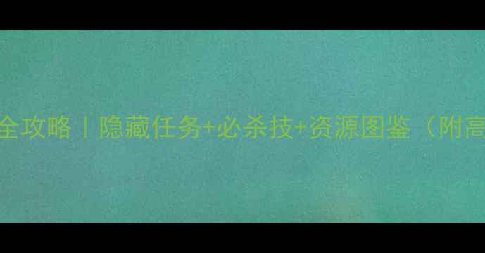 图片 🔥海洋之角通关全攻略｜隐藏任务+必杀技+资源图鉴（附高清任务地图）🌊