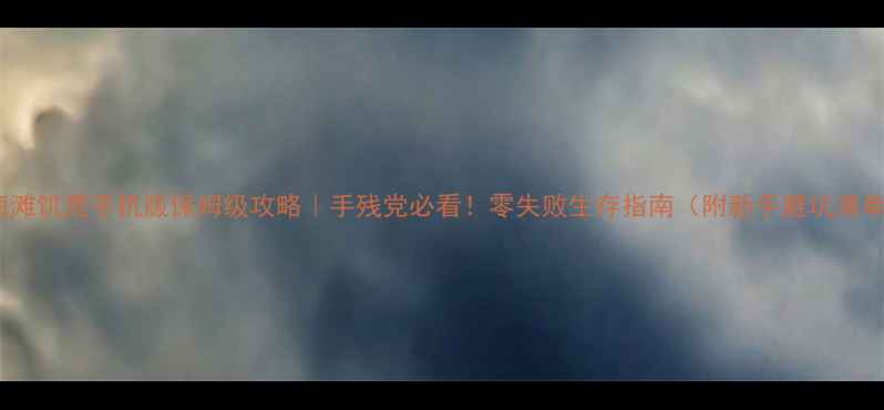 图片 🔥海滩饥荒手机版保姆级攻略｜手残党必看！零失败生存指南（附新手避坑清单）1