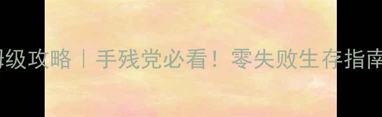 图片 🔥海滩饥荒手机版保姆级攻略｜手残党必看！零失败生存指南（附新手避坑清单）2