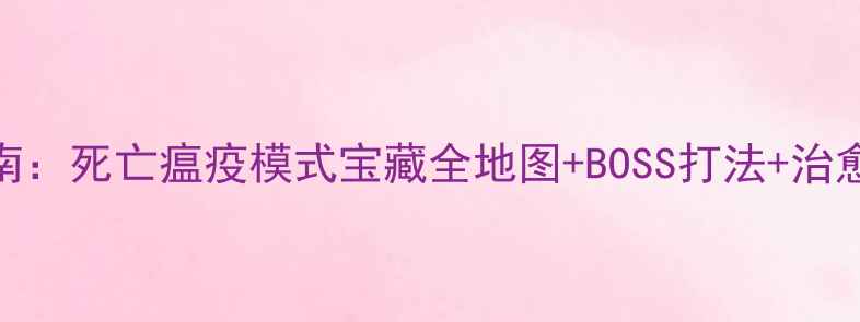 图片 🔥海盗生存指南：死亡瘟疫模式宝藏全地图+BOSS打法+治愈药水制作！💎