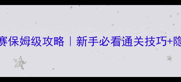 图片 🔥海鲜寿司街比赛保姆级攻略｜新手必看通关技巧+隐藏福利大公开🔥