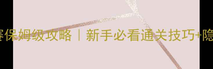 图片 🔥海鲜寿司街比赛保姆级攻略｜新手必看通关技巧+隐藏福利大公开🔥1