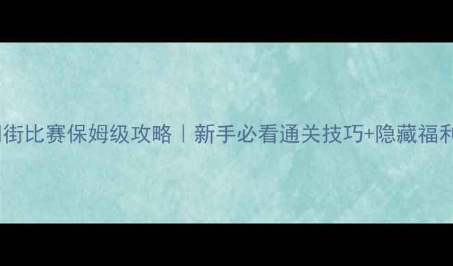 图片 🔥海鲜寿司街比赛保姆级攻略｜新手必看通关技巧+隐藏福利大公开🔥2