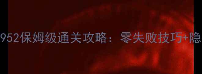 图片 🔥消消乐952保姆级通关攻略：零失败技巧+隐藏道具🔥