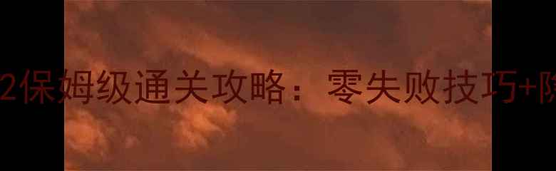 图片 🔥消消乐952保姆级通关攻略：零失败技巧+隐藏道具🔥1