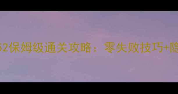 图片 🔥消消乐952保姆级通关攻略：零失败技巧+隐藏道具🔥2