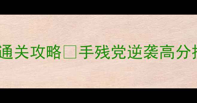 图片 🔥消消乐958零氪金通关攻略✨手残党逆袭高分技巧+隐藏道具全！1