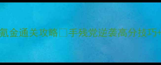 图片 🔥消消乐958零氪金通关攻略✨手残党逆袭高分技巧+隐藏道具全！2