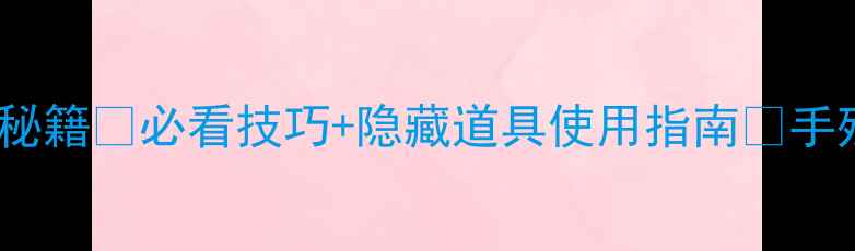 图片 🔥消消乐第108关通关秘籍✅必看技巧+隐藏道具使用指南🔥手残党也能3分钟通关！1
