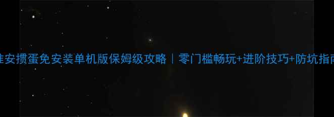 图片 🔥淮安掼蛋免安装单机版保姆级攻略｜零门槛畅玩+进阶技巧+防坑指南🔥