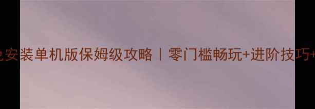 图片 🔥淮安掼蛋免安装单机版保姆级攻略｜零门槛畅玩+进阶技巧+防坑指南🔥2