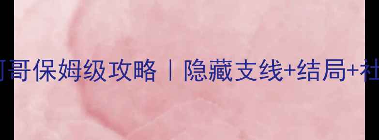图片 🔥清宫锁心玉四阿哥保姆级攻略｜隐藏支线+结局+社交话术全公开🌟1