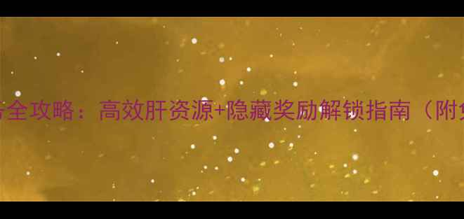 图片 🔥游戏后勤任务全攻略：高效肝资源+隐藏奖励解锁指南（附免费代肝攻略）