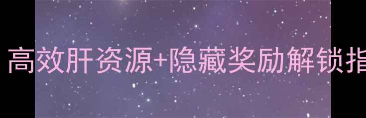 图片 🔥游戏后勤任务全攻略：高效肝资源+隐藏奖励解锁指南（附免费代肝攻略）1