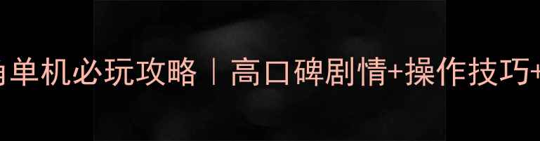 图片 🔥游戏女性主角单机必玩攻略｜高口碑剧情+操作技巧+隐藏结局全🔥2
