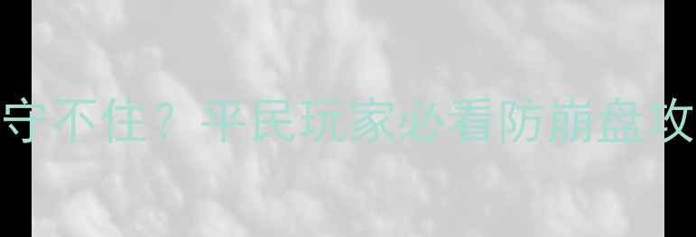 图片 🔥游戏守不住？平民玩家必看防崩盘攻略！🔥